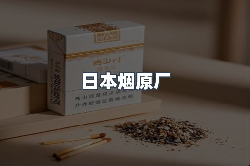 日本烟原厂