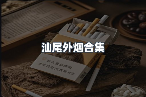 汕尾外烟合集